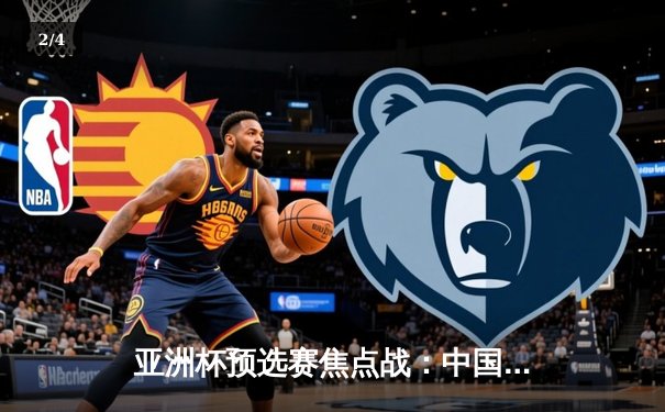 亚洲杯预选赛焦点战：中国男篮加时险胜韩国，周琦砍下28分17篮板 - 2