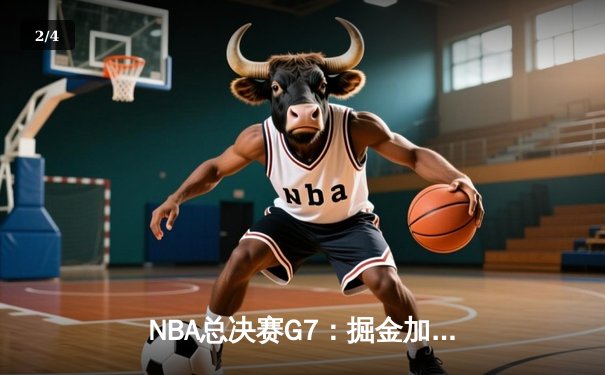 NBA总决赛G7：掘金加时险胜热火，约基奇三双创历史 - 2