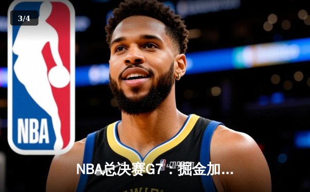 NBA总决赛G7：掘金加时险胜热火，约基奇三双创历史 - 3