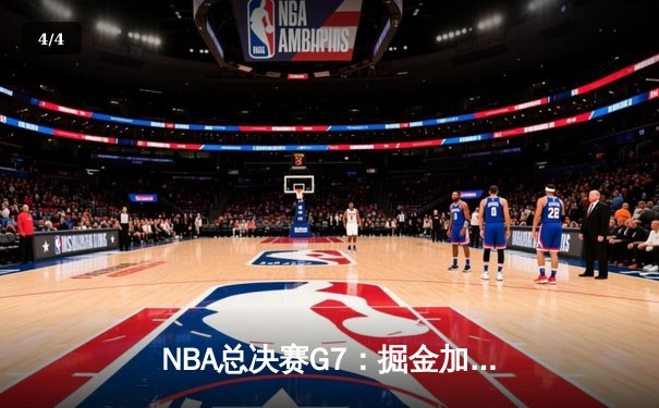 NBA总决赛G7：掘金加时险胜热火，约基奇三双创历史 - 4