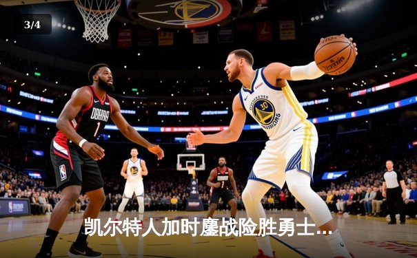 凯尔特人加时鏖战险胜勇士，塔图姆44分刷新赛季得分纪录 - 3