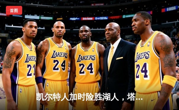 凯尔特人加时险胜湖人，塔图姆狂砍44分创赛季新高