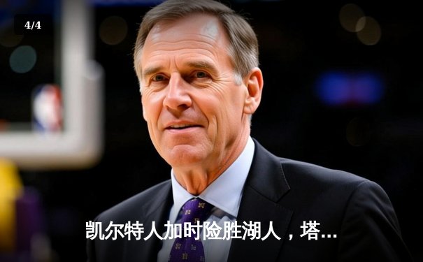 凯尔特人加时险胜湖人，塔图姆狂砍44分创赛季新高 - 4