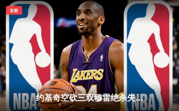 约基奇空砍三双穆雷绝杀失手 掘金加时憾负森林狼总比分2-3落后