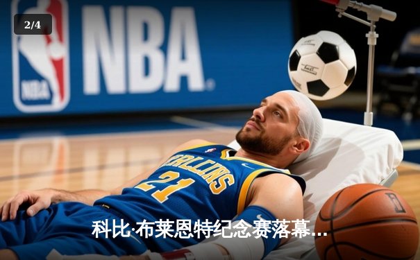 科比·布莱恩特纪念赛落幕，湖人主场险胜凯尔特人致敬传奇 - 2