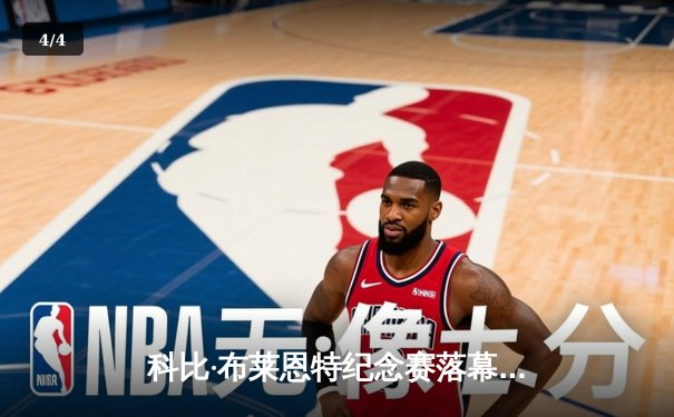 科比·布莱恩特纪念赛落幕，湖人主场险胜凯尔特人致敬传奇 - 4