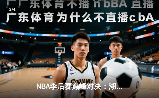 NBA季后赛巅峰对决：湖人加时险胜勇士，詹姆斯关键三分定乾坤 - 2