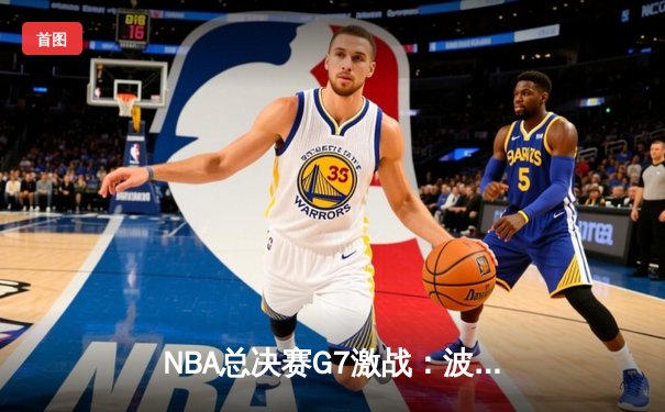 NBA总决赛G7激战：波士顿凯尔特人逆转夺冠，塔图姆独砍41分创纪录