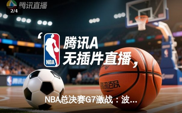 NBA总决赛G7激战：波士顿凯尔特人逆转夺冠，塔图姆独砍41分创纪录 - 2