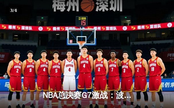 NBA总决赛G7激战：波士顿凯尔特人逆转夺冠，塔图姆独砍41分创纪录 - 3