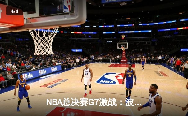 NBA总决赛G7激战：波士顿凯尔特人逆转夺冠，塔图姆独砍41分创纪录 - 4