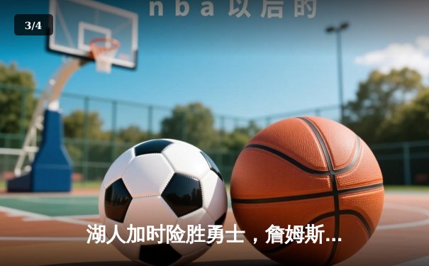 湖人加时险胜勇士，詹姆斯三双库里空砍40分，系列赛悬念迭起 - 3