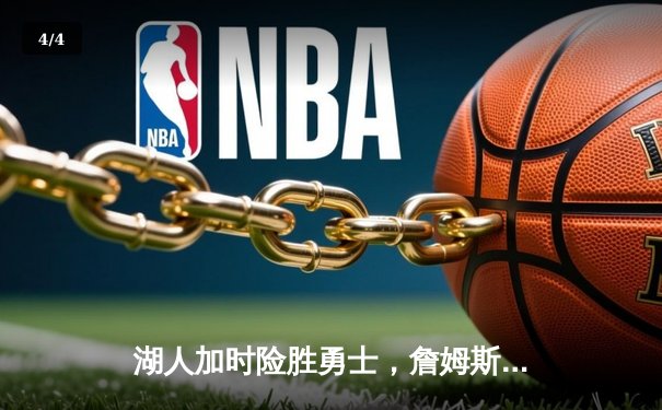 湖人加时险胜勇士，詹姆斯三双库里空砍40分，系列赛悬念迭起 - 4