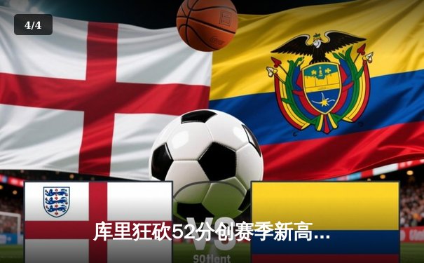 库里狂砍52分创赛季新高，勇士力克绿军实现四连胜 - 4