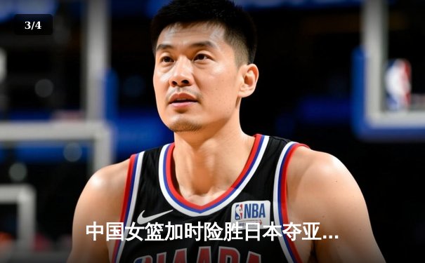 中国女篮加时险胜日本夺亚洲杯冠军 韩旭狂砍26分23篮板荣膺MVP - 3