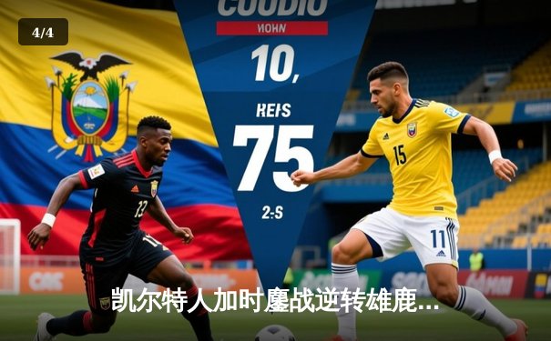 凯尔特人加时鏖战逆转雄鹿 塔图姆36+12+6率队夺赛点 - 4