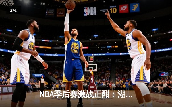 NBA季后赛激战正酣：湖人加时险胜掘金，詹姆斯关键三分锁定胜局 - 2