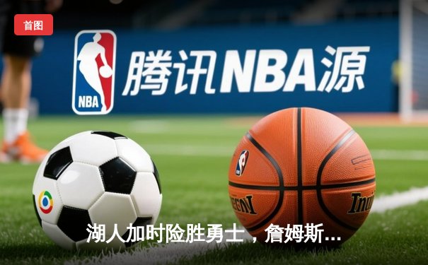 湖人加时险胜勇士，詹姆斯三双库里空砍40分，系列赛战成2-2平