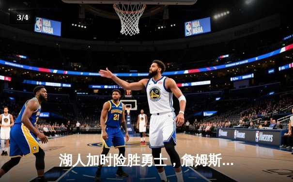 湖人加时险胜勇士，詹姆斯三双库里空砍40分，系列赛战成2-2平 - 3