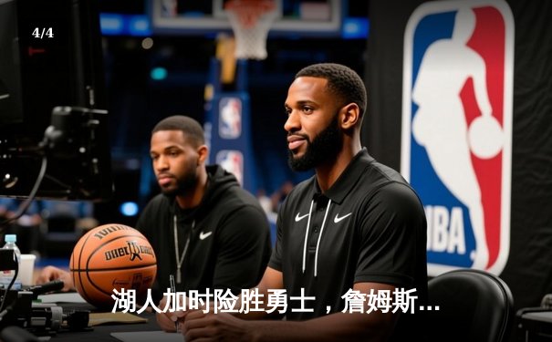 湖人加时险胜勇士，詹姆斯三双库里空砍40分，系列赛战成2-2平 - 4