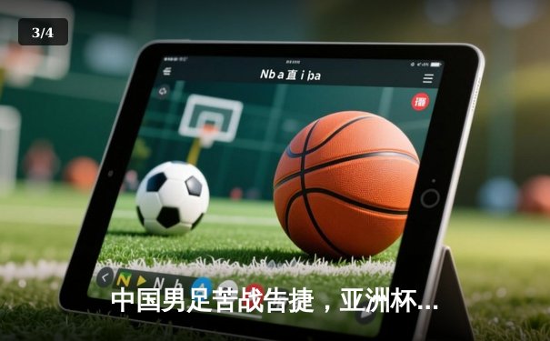 中国男足苦战告捷，亚洲杯预选赛惊险晋级 - 3