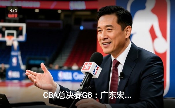 CBA总决赛G6：广东宏远逆转夺魁，周琦关键封锁定乾坤 - 4