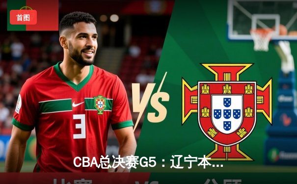 CBA总决赛G5：辽宁本钢加时险胜广东宏远 成功卫冕总冠军