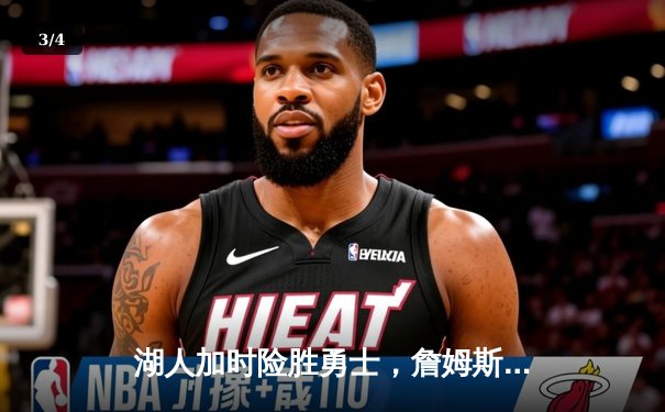 湖人加时险胜勇士，詹姆斯三双锁定季后赛关键战 - 3