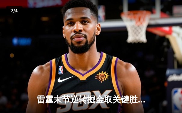 雷霆末节逆转掘金取关键胜利，亚历山大34分导演20分大逆转 - 2