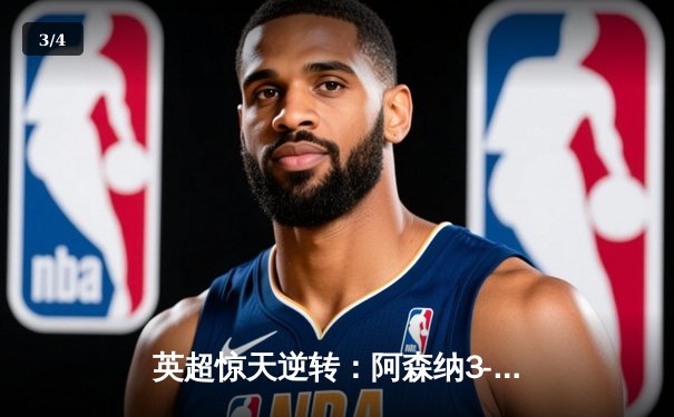 英超惊天逆转：阿森纳3-2绝杀曼联，萨卡传射建功 - 3