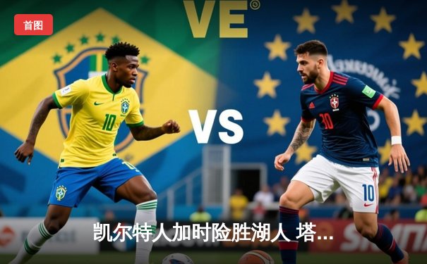 凯尔特人加时险胜湖人 塔图姆44分力压詹姆斯三双