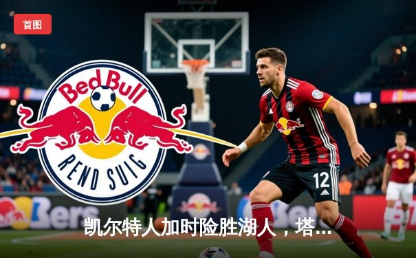 凯尔特人加时险胜湖人，塔图姆41分创赛季新高