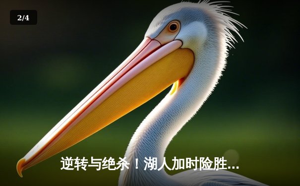 逆转与绝杀！湖人加时险胜凯尔特人，詹姆斯40分三双创纪录 - 2