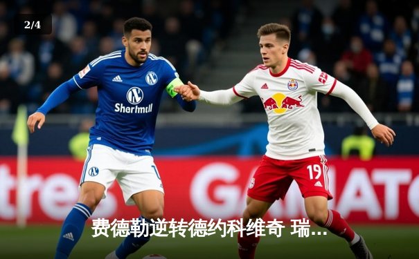 费德勒逆转德约科维奇 瑞士天王勇夺温网第八冠 - 2