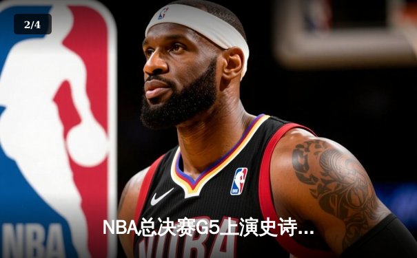 NBA总决赛G5上演史诗逆转 独行侠加时险胜凯尔特人总分2-3 - 2