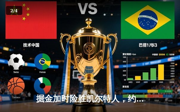 掘金加时险胜凯尔特人，约基奇34分三双主宰天王山 - 2