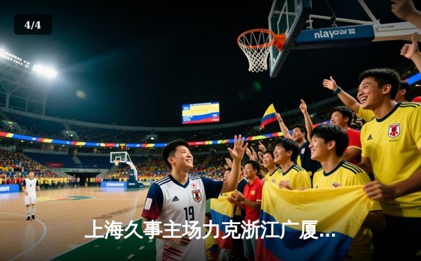 上海久事主场力克浙江广厦 王哲林独揽32分16篮板统治内线 - 4