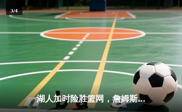 湖人加时险胜篮网，詹姆斯准三双力挽狂澜 - 3