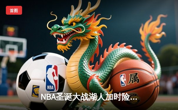 NBA圣诞大战湖人加时险胜勇士 詹姆斯39分创历史纪录
