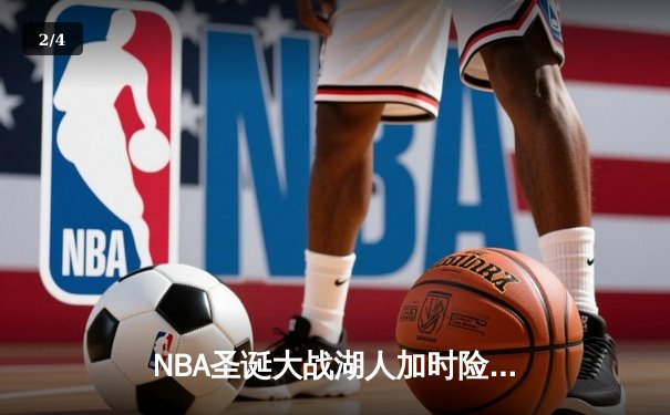 NBA圣诞大战湖人加时险胜勇士 詹姆斯39分创历史纪录 - 2