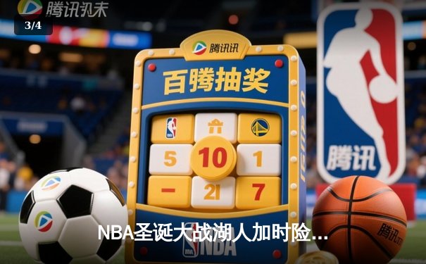 NBA圣诞大战湖人加时险胜勇士 詹姆斯39分创历史纪录 - 3
