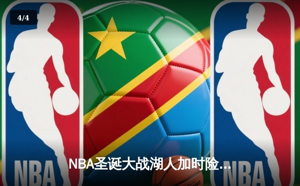 NBA圣诞大战湖人加时险胜勇士 詹姆斯39分创历史纪录 - 4