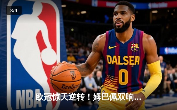 欧冠惊天逆转！姆巴佩双响 巴黎3-2绝杀拜仁晋级四强 - 3