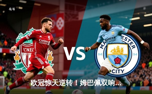 欧冠惊天逆转！姆巴佩双响 巴黎3-2绝杀拜仁晋级四强 - 4