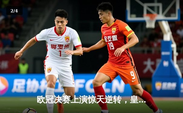 欧冠决赛上演惊天逆转，皇马3-2绝杀多特蒙德捧杯 - 2