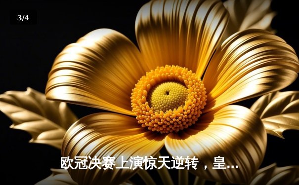 欧冠决赛上演惊天逆转，皇马3-2绝杀多特蒙德捧杯 - 3