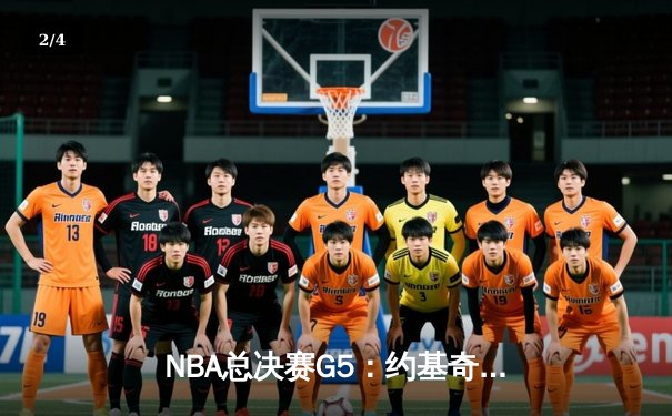 NBA总决赛G5：约基奇三双掘金主场力克热火 距离总冠军仅一步之遥 - 2
