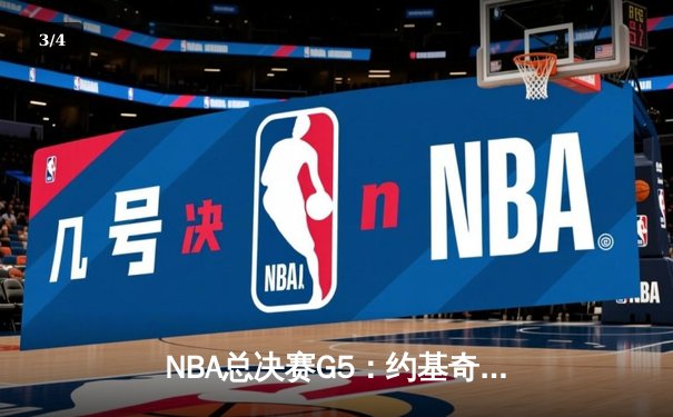 NBA总决赛G5：约基奇三双掘金主场力克热火 距离总冠军仅一步之遥 - 3