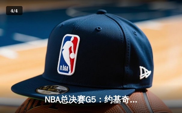 NBA总决赛G5：约基奇三双掘金主场力克热火 距离总冠军仅一步之遥 - 4
