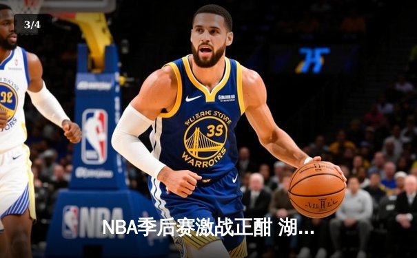 NBA季后赛激战正酣 湖人逆转掘金夺关键胜利 - 3